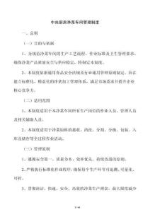 中央厨房净菜车间管理制度