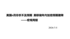 宏观周报：美国6月非农不及预期，美联储年内加息预期骤降