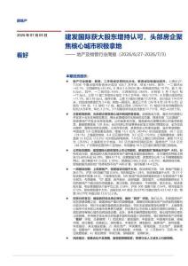 地产及物管-行业周报：建发国际获大股东增持认可，头部房企聚焦核心城市积极拿地