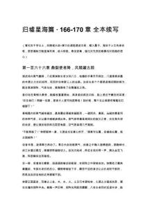 归墟星海篇 · 166-170章 全本续写