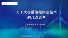 智光储能PPT：关于大容量储能集成技术的几点思考