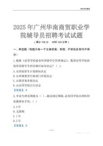 2025广州华南商贸职业学院辅导员考试题库