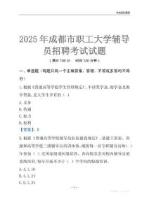 2025成都市职工大学辅导员考试题库