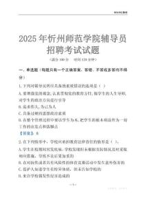 2025忻州师范学院辅导员考试题库