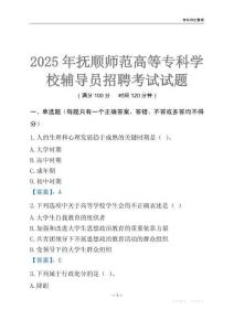 2025抚顺师范高等专科学校辅导员考试题库