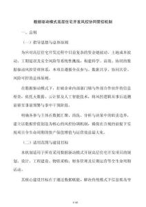 数据驱动模式高层住宅开发风控协同管控机制