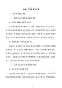 水库生态修复实施方案