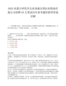 2025内蒙古呼伦贝尔农垦谢尔塔拉农牧场有限公司招聘45人笔试历年参考题库附带答案详解