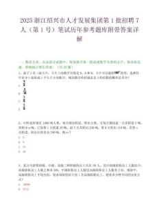 2025浙江绍兴市人才发展集团第1批招聘7人（第1号）笔试历年参考题库附带答案详解