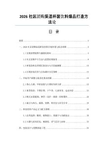 2026社区团购渠道杯装饮料爆品打造方法论