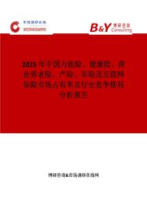 2025年中国万能险、健康险、商业养老险、产险、车险及互联网保险市场占有率及行业竞争格局分析报告