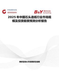 2025年中国石头造纸行业市场规模及投资前景预测分析报告
