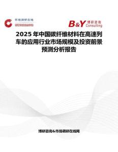 2025年中国碳纤维材料在高速列车的应用行业市场规模及投资前景预测分析报告