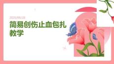 简易创伤止血包扎教学