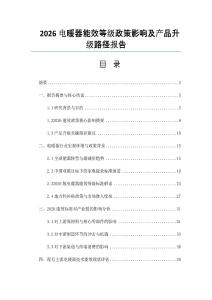 2026电暖器能效等级政策影响及产品升级路径报告