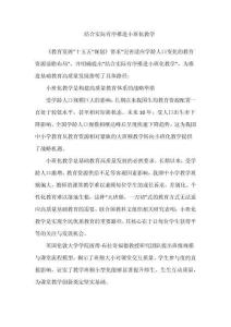 结合实际有序推进小班化教学