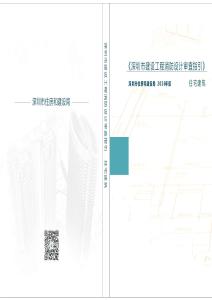02《深圳市建设工程消防设计审查指引》第二分册 住宅建筑