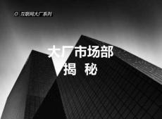大厂市场部揭秘 -互联网大厂系列