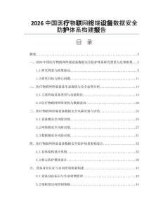 2026中国医疗物联网终端设备数据安全防护体系构建报告