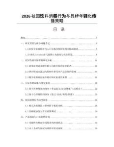 2026校园饮料消费行为与品牌年轻化传播策略