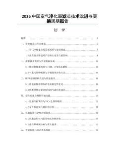 2026中国空气净化器滤芯技术改进与更换周期报告