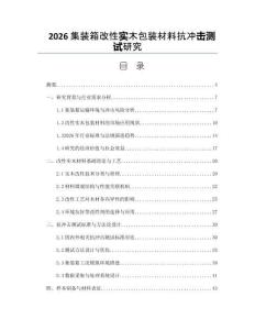 2026集装箱改性实木包装材料抗冲击测试研究
