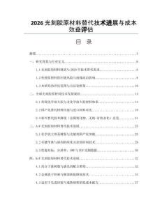 2026光刻胶原材料替代技术进展与成本效益评估