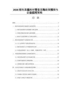 2026眼科高值耗材带量采购政策预期与企业应对策略