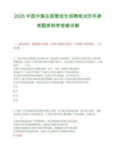 2025中国中煤总部管培生招聘笔试历年参考题库附带答案详解