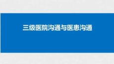 三级医院沟通与医患沟通
