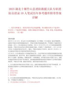 2025湖北十堰竹山县消防救援大队专职消防员招录10人笔试历年参考题库附带答案详解