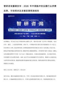 智研咨询重磅发布：2026年中国脉冲变压器行业供需态势、市场现状及发展前景预测报告