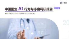 丁香园2026中国医生AI行为与态度调研报告抢先版