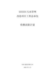 FJ812污水管网项目检测试验计划