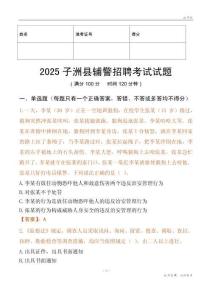 2025子洲辅警试题
