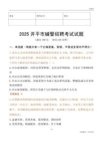 2025开平辅警试题