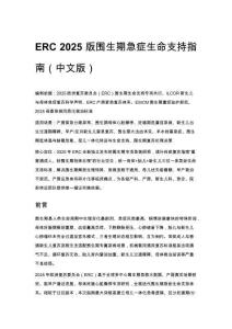ERC 2025 版围生期急症生命支持指南（中文版）