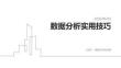 数据分析实用技巧