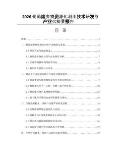 2026葡萄废弃物资源化利用技术研发与产业化前景报告