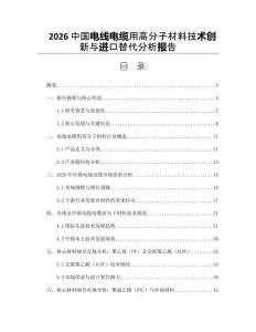 2026中国电线电缆用高分子材料技术创新与进口替代分析报告