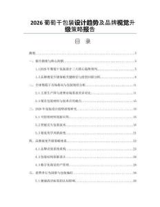 2026葡萄干包装设计趋势及品牌视觉升级策略报告