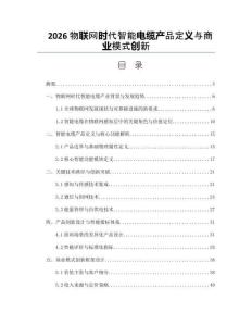 2026物联网时代智能电缆产品定义与商业模式创新