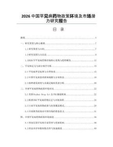 2026中国罕见病药物政策环境及市场潜力研究报告