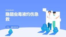 隐翅虫毒液灼伤急救