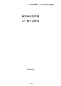 农药中间体项目可行性研究报告