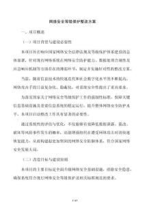 网络安全等级保护整改方案
