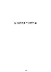 网络安全事件应急方案