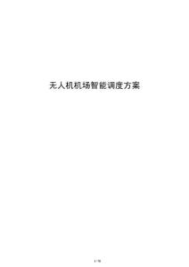 无人机机场智能调度方案