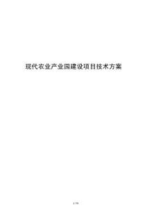 现代农业产业园建设项目技术方案
