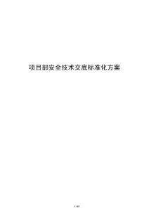项目部安全技术交底标准化方案